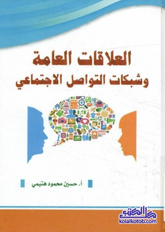 العلاقات العامة وشبكات التواصل الاجتماعي